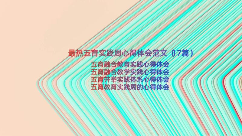 最热五育实践周心得体会范文（17篇）