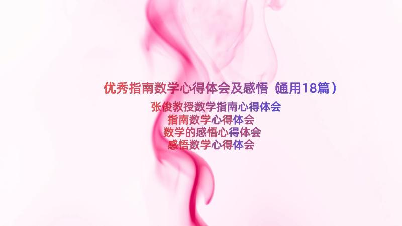 优秀指南数学心得体会及感悟（通用18篇）