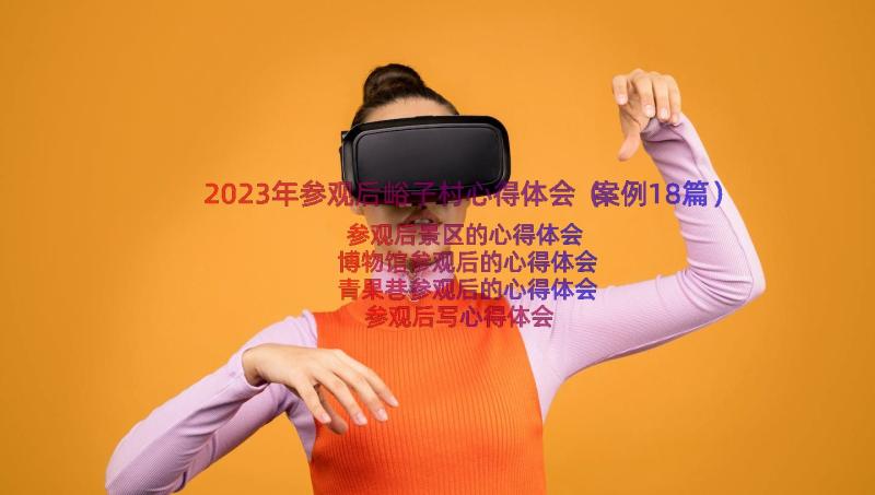 2023年参观后峪子村心得体会（案例18篇）