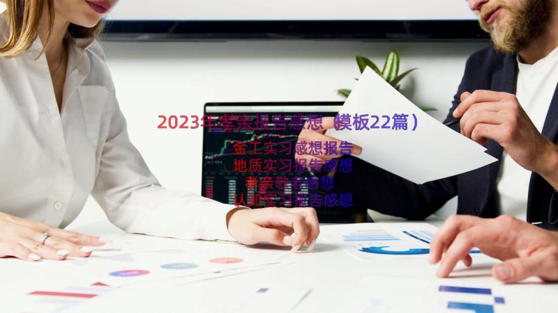 2023年孝亲报告感想（模板22篇）