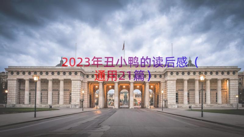 2023年丑小鸭的读后感（通用21篇）