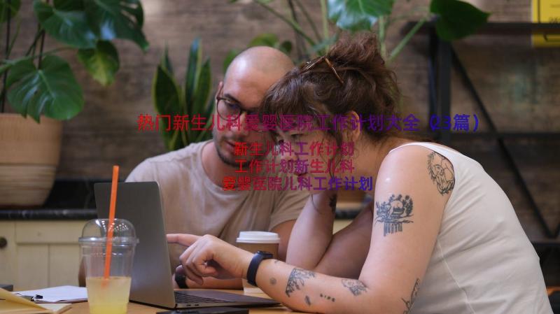 热门新生儿科爱婴医院工作计划大全（23篇）