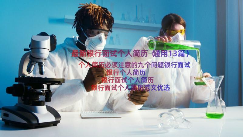 最新银行面试个人简历（通用13篇）