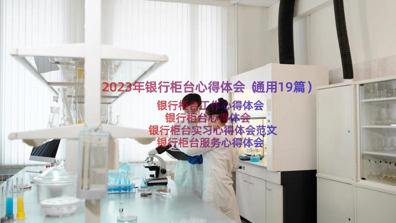 2023年银行柜台心得体会（通用19篇）