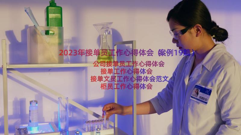 2023年接单员工作心得体会（案例19篇）