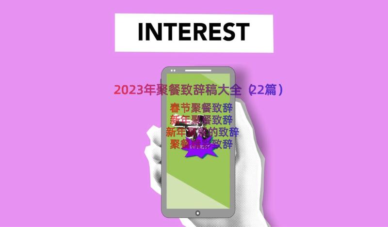 2023年聚餐致辞稿大全（22篇）