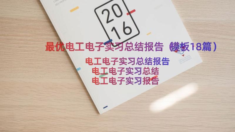 最优电工电子实习总结报告（模板18篇）