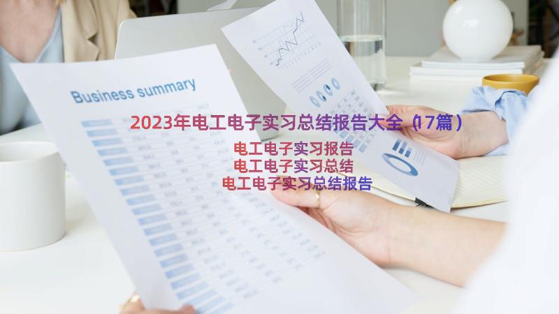 2023年电工电子实习总结报告大全（17篇）