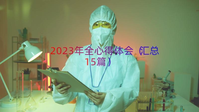 2023年全心得体会（汇总15篇）