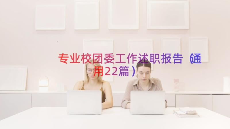 专业校团委工作述职报告（通用22篇）