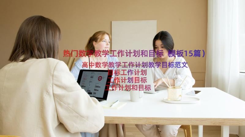 热门数学教学工作计划和目标（模板15篇）