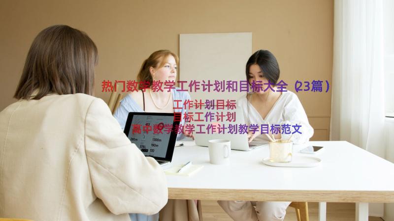 热门数学教学工作计划和目标大全（23篇）