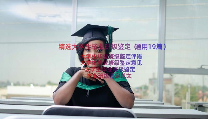 精选大学生毕业班级鉴定（通用19篇）