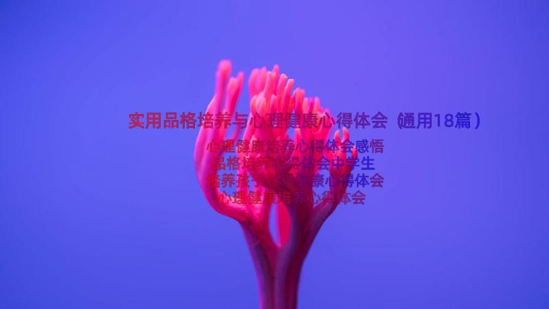 实用品格培养与心理健康心得体会（通用18篇）