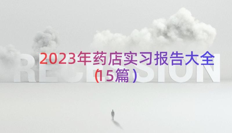 2023年药店实习报告大全（15篇）