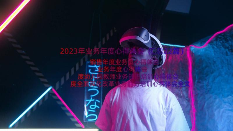 2023年业务年度心得体会（汇总22篇）