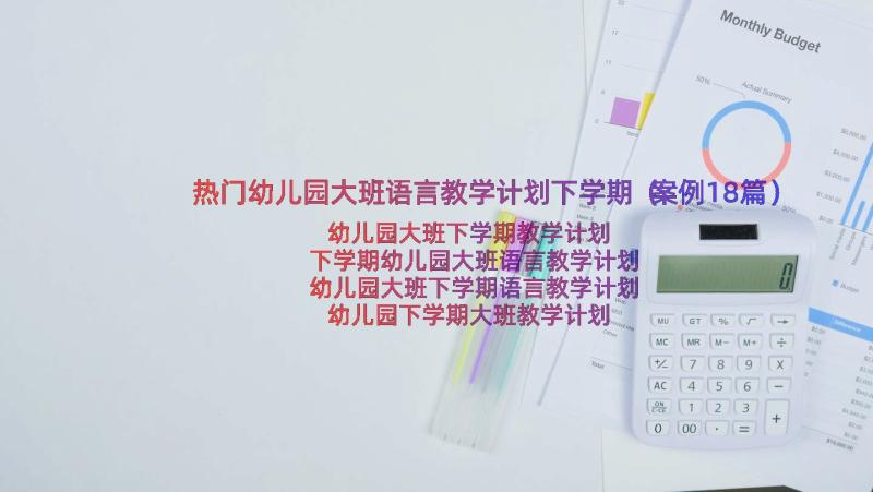 热门幼儿园大班语言教学计划下学期（案例18篇）