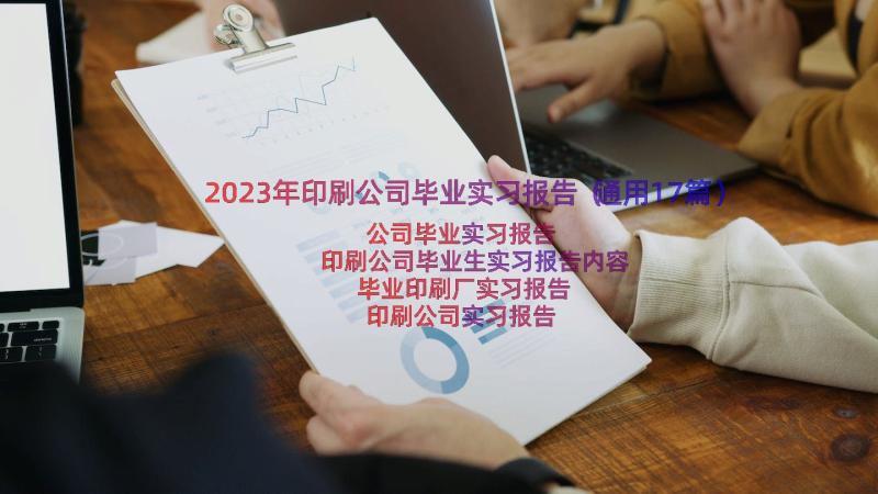 2023年印刷公司毕业实习报告（通用17篇）