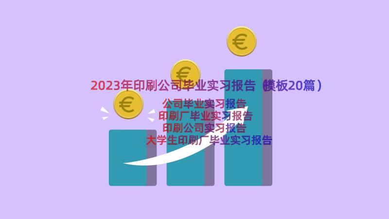 2023年印刷公司毕业实习报告（模板20篇）