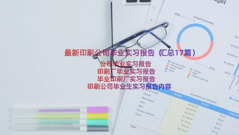 最新印刷公司毕业实习报告（汇总17篇）