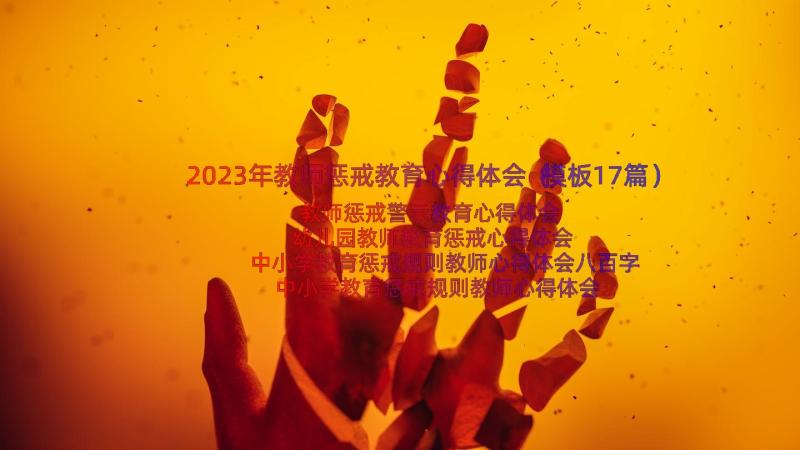 2023年教师惩戒教育心得体会（模板17篇）