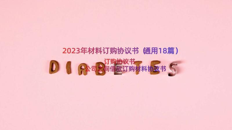 2023年材料订购协议书（通用18篇）