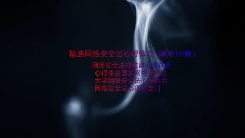 精选网络安全法心得体会（通用16篇）