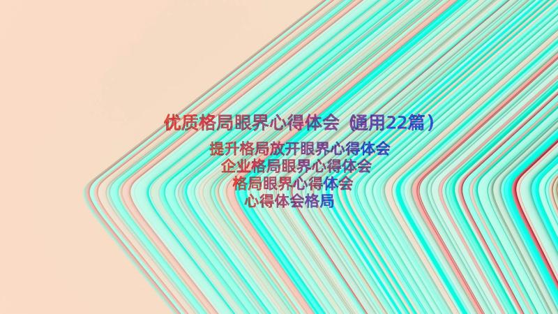 优质格局眼界心得体会（通用22篇）