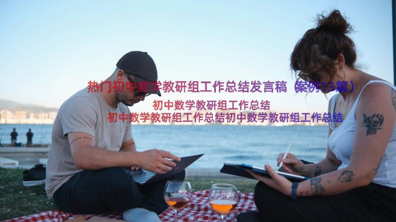 热门初中数学教研组工作总结发言稿（案例13篇）