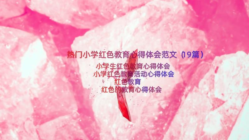 热门小学红色教育心得体会范文（19篇）