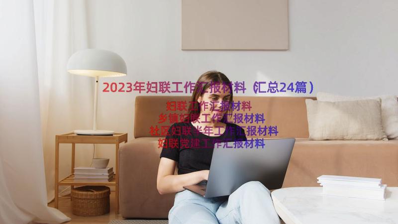 2023年妇联工作汇报材料（汇总24篇）