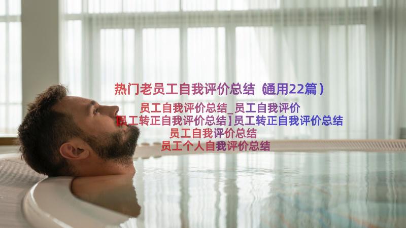 热门老员工自我评价总结（通用22篇）