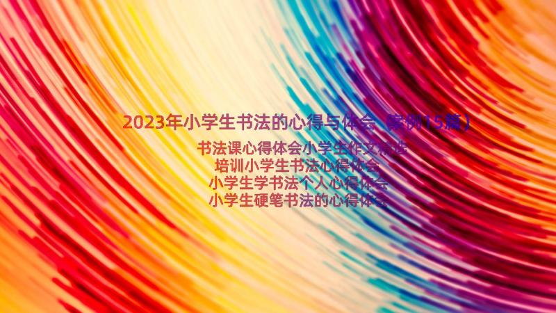 2023年小学生书法的心得与体会（案例15篇）