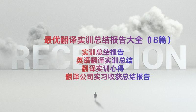 最优翻译实训总结报告大全（18篇）