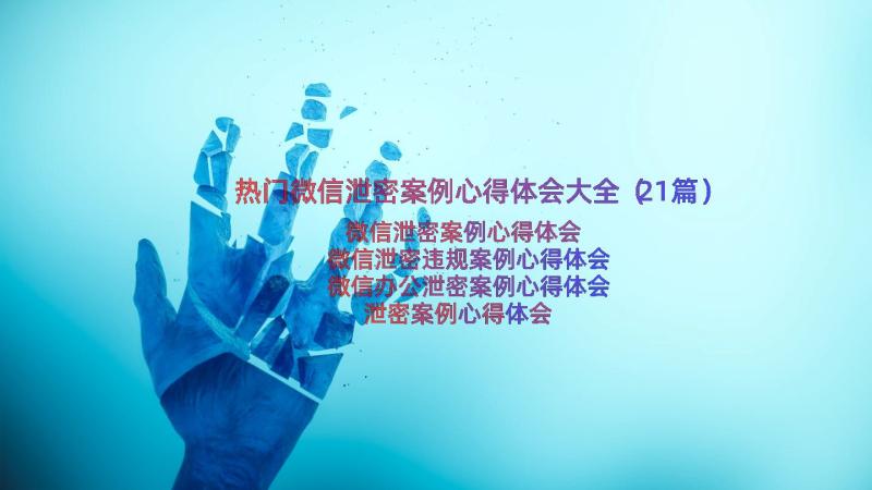 热门微信泄密案例心得体会大全（21篇）