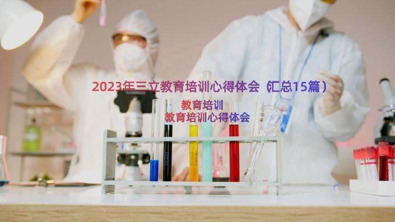 2023年三立教育培训心得体会（汇总15篇）