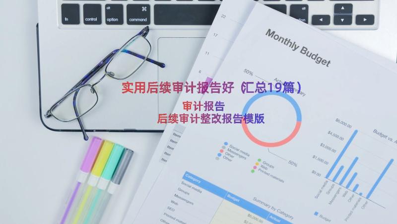 实用后续审计报告好（汇总19篇）