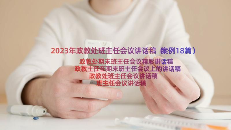 2023年政教处班主任会议讲话稿（案例18篇）