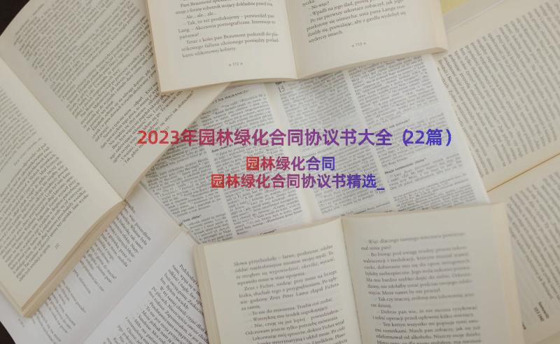 2023年园林绿化合同协议书大全（22篇）