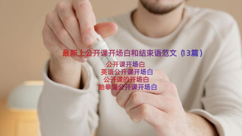 最新上公开课开场白和结束语范文（13篇）