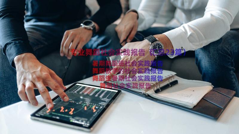 专业舞蹈社会实践报告（汇总23篇）