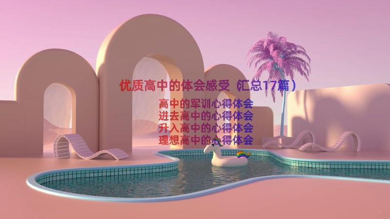 优质高中的体会感受（汇总17篇）