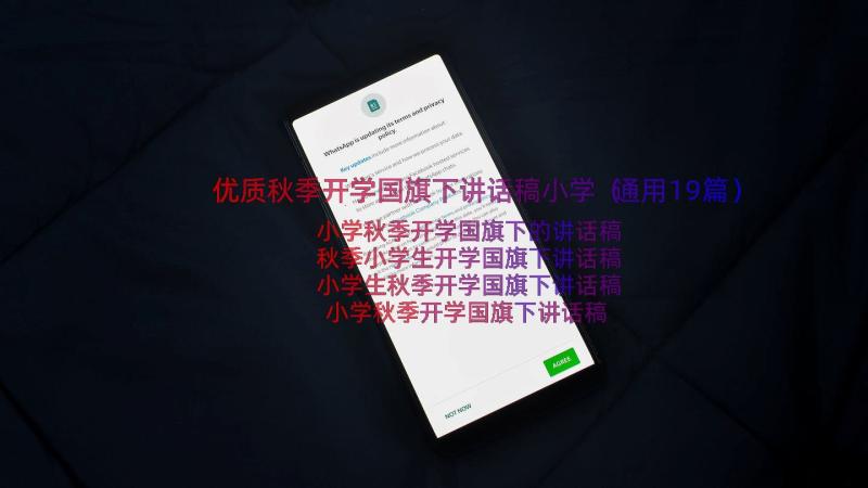 优质秋季开学国旗下讲话稿小学（通用19篇）