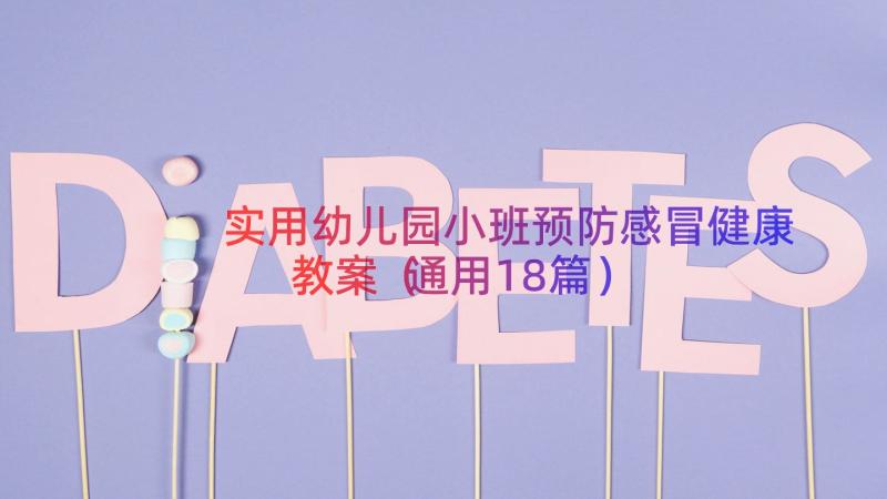 实用幼儿园小班预防感冒健康教案（通用18篇）