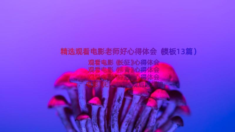 精选观看电影老师好心得体会（模板13篇）