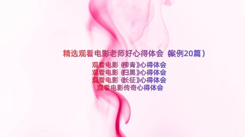 精选观看电影老师好心得体会（案例20篇）