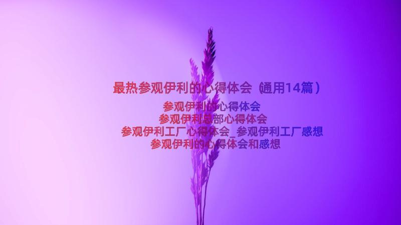 最热参观伊利的心得体会（通用14篇）