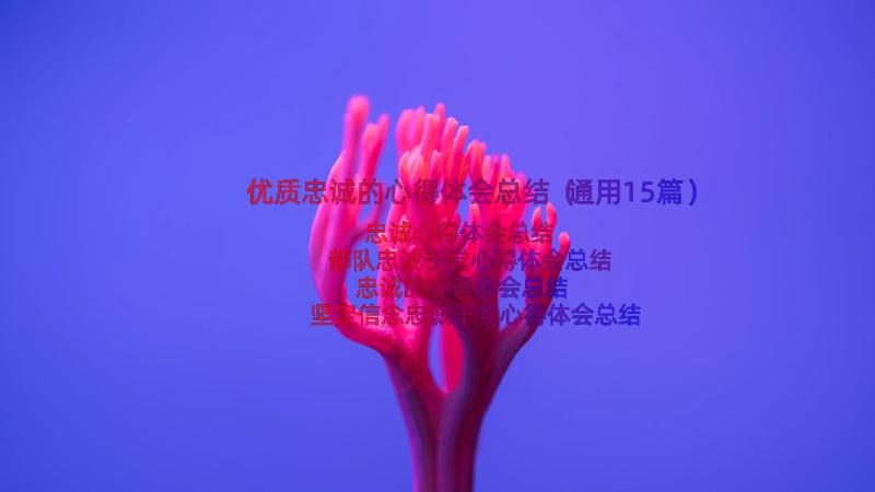 优质忠诚的心得体会总结（通用15篇）