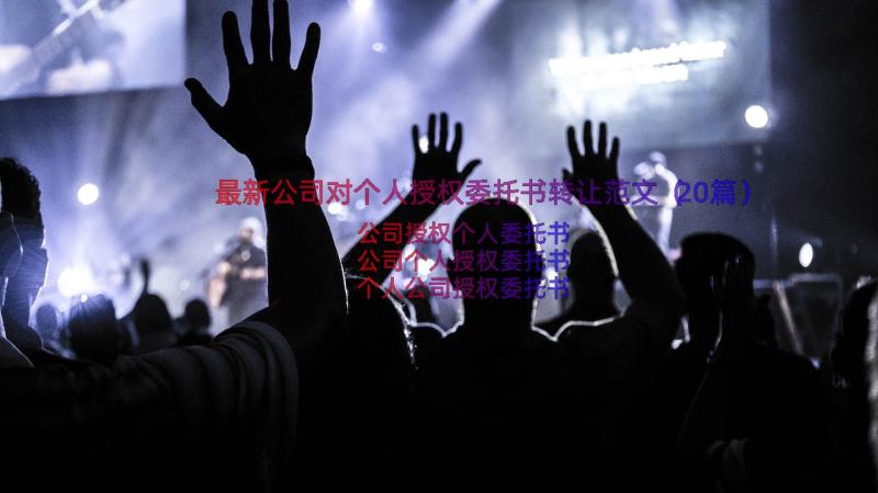 最新公司对个人授权委托书转让范文（20篇）