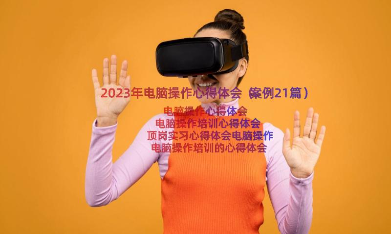 2023年电脑操作心得体会（案例21篇）